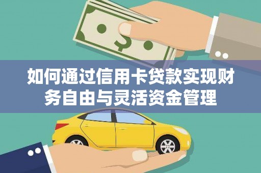 玛曲如何通过信用卡贷款实现财务自由与灵活资金管理
