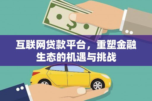 玛曲互联网贷款平台，重塑金融生态的机遇与挑战