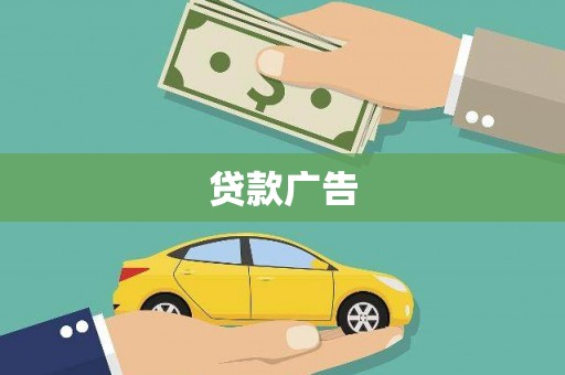 玛曲贷款广告