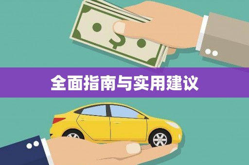 玛曲全面指南与实用建议