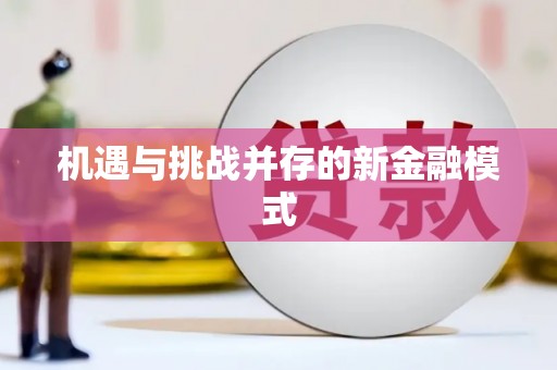 玛曲机遇与挑战并存的新金融模式