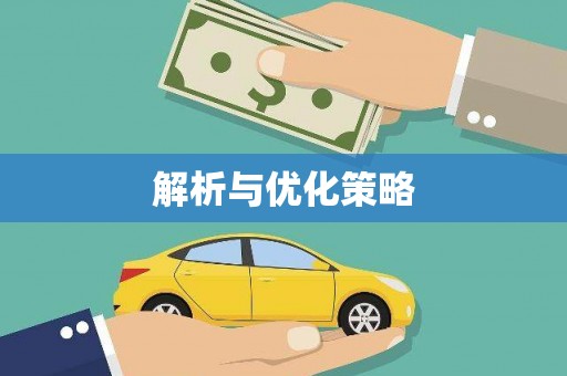 玛曲解析与优化策略