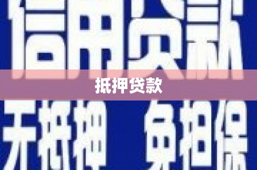 玛曲抵押贷款