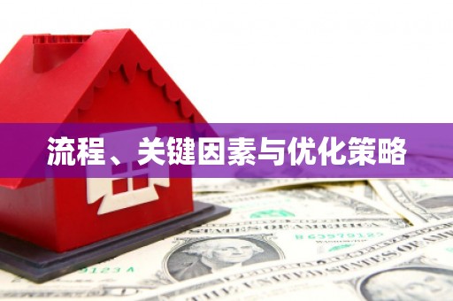 玛曲流程、关键因素与优化策略