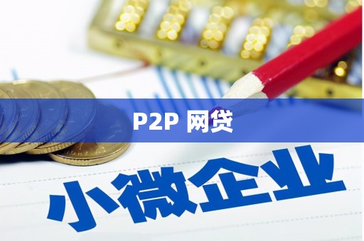 玛曲P2P 网贷