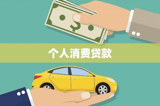 玛曲个人消费贷款