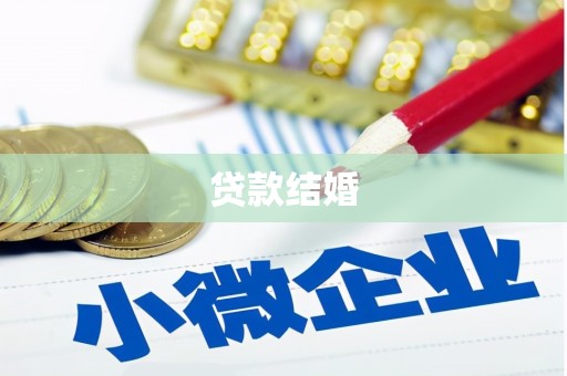 玛曲贷款结婚