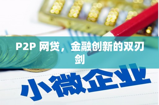 玛曲P2P 网贷，金融创新的双刃剑