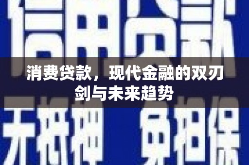 玛曲消费贷款，现代金融的双刃剑与未来趋势
