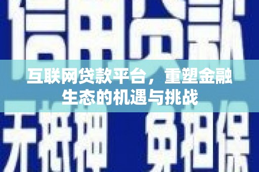 玛曲互联网贷款平台，重塑金融生态的机遇与挑战