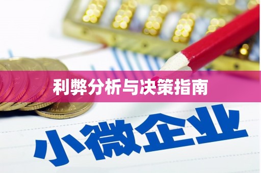 玛曲利弊分析与决策指南
