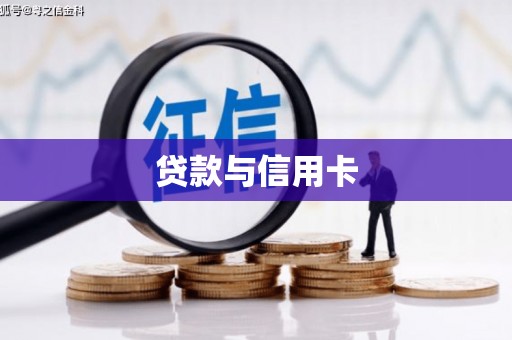 玛曲贷款与信用卡