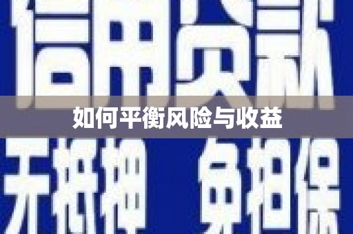 玛曲如何平衡风险与收益