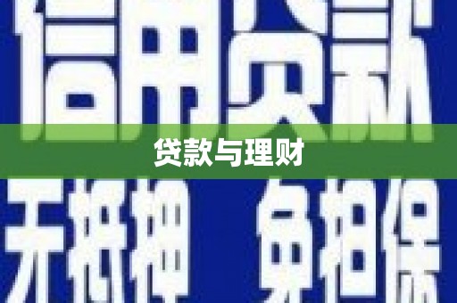 玛曲贷款与理财