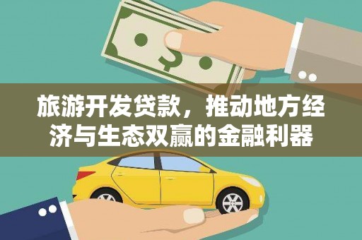玛曲旅游开发贷款，推动地方经济与生态双赢的金融利器