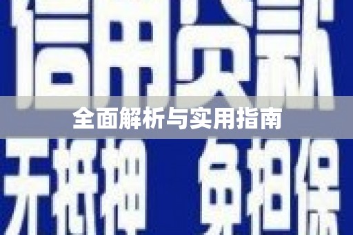 玛曲全面解析与实用指南
