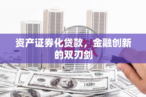 玛曲资产证券化贷款，金融创新的双刃剑