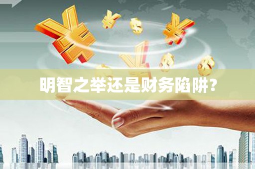 玛曲明智之举还是财务陷阱？