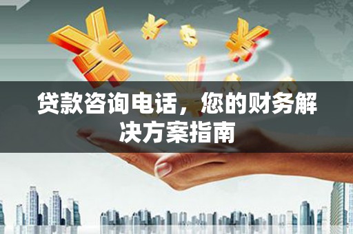 玛曲贷款咨询电话，您的财务解决方案指南