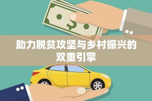 玛曲助力脱贫攻坚与乡村振兴的双重引擎