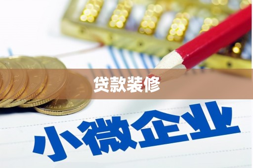玛曲贷款装修
