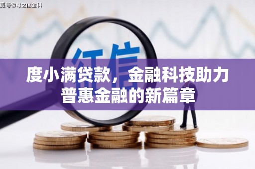 玛曲度小满贷款，金融科技助力普惠金融的新篇章