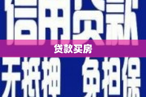 玛曲贷款买房