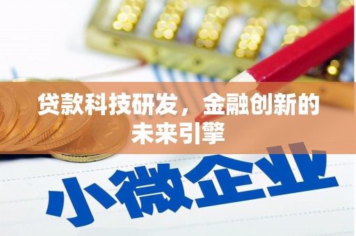 玛曲贷款科技研发，金融创新的未来引擎