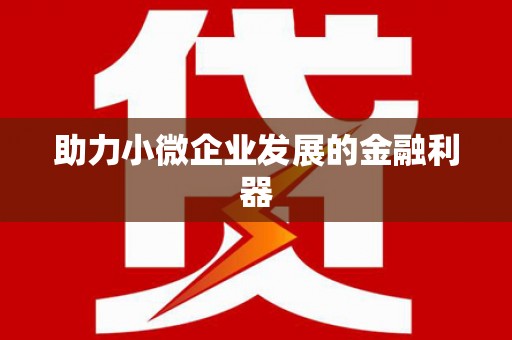 玛曲助力小微企业发展的金融利器