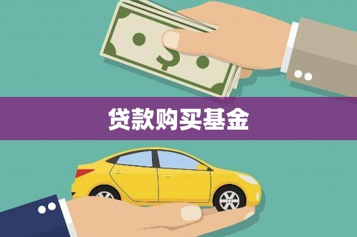 玛曲贷款购买基金