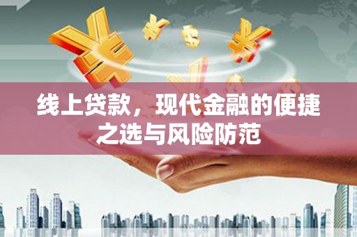玛曲线上贷款，现代金融的便捷之选与风险防范