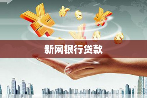 玛曲新网银行贷款
