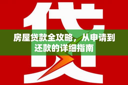 玛曲房屋贷款全攻略，从申请到还款的详细指南