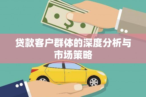 玛曲贷款客户群体的深度分析与市场策略