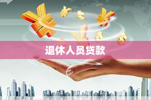 玛曲退休人员贷款