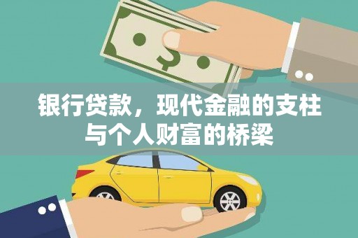 玛曲银行贷款，现代金融的支柱与个人财富的桥梁