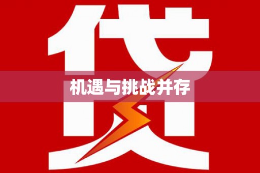 玛曲机遇与挑战并存