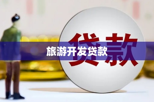 玛曲旅游开发贷款
