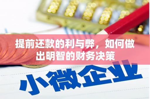 玛曲提前还款的利与弊，如何做出明智的财务决策