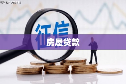 玛曲房屋贷款