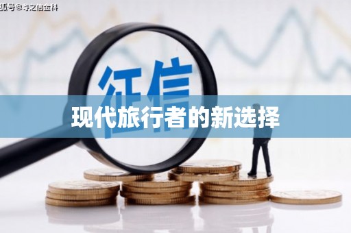 玛曲现代旅行者的新选择
