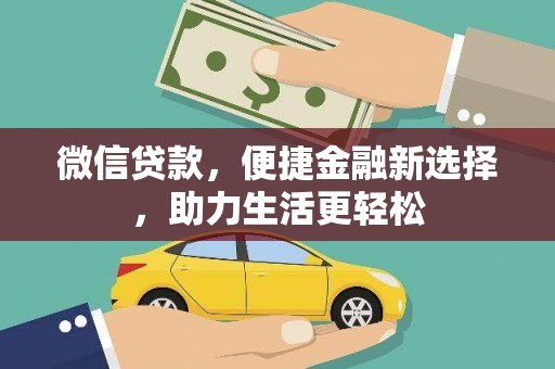 玛曲微信贷款，便捷金融新选择，助力生活更轻松