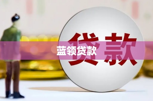 玛曲蓝领贷款