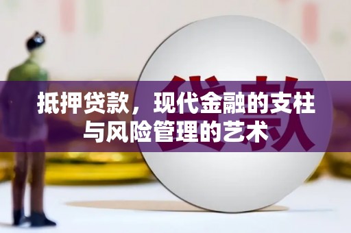 玛曲抵押贷款，现代金融的支柱与风险管理的艺术