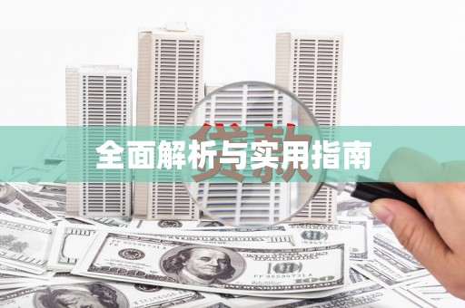 玛曲全面解析与实用指南