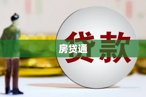 玛曲房贷通