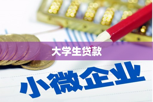 玛曲大学生贷款