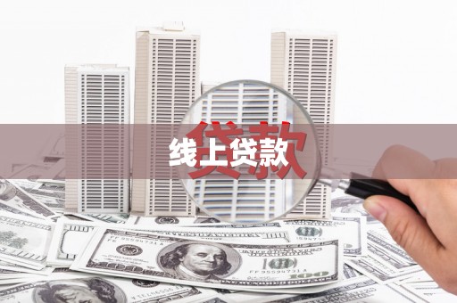 玛曲线上贷款
