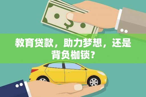 玛曲教育贷款，助力梦想，还是背负枷锁？