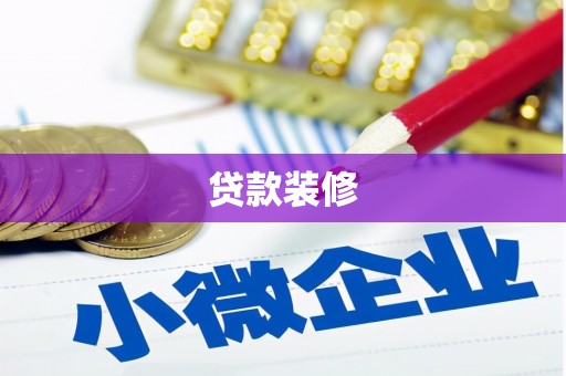 玛曲贷款装修